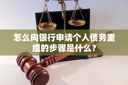 当涂怎么向银行申请个人债务重组的步骤是什么？